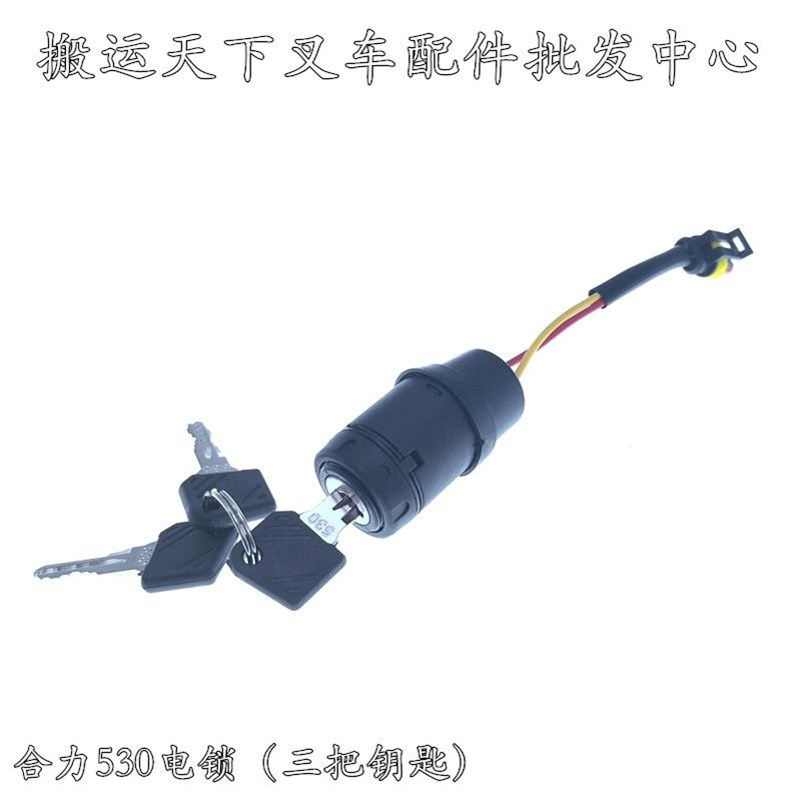 合力电动叉车电锁电动搬运叉车堆垛车启动开钥匙
