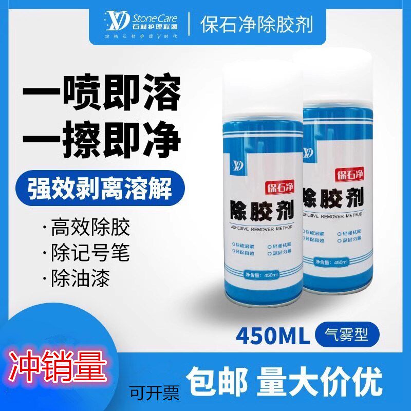 强力除胶剂快速除胶清除理石自喷漆泡沫胶双面胶污染清洁环保