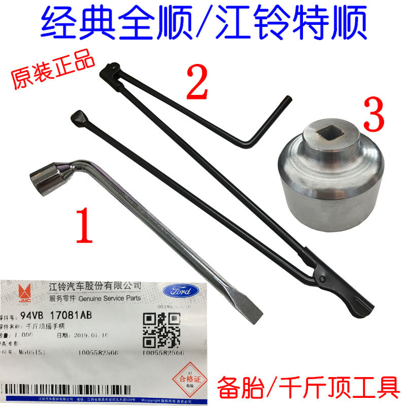 全顺轮胎扳手全顺千斤顶摇杆备胎摇杆江铃全顺轮胎特顺工具