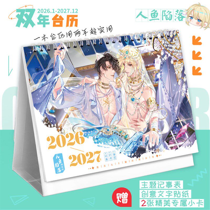 人鱼陷落双年台历-兰波白楚年耽美桌摆日历记事