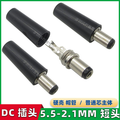 DC直流电源5.5*2.1mm 圆管公头圆形焊线式 短头