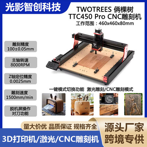 TWOTREESTTC450Pro多功能CNC数控