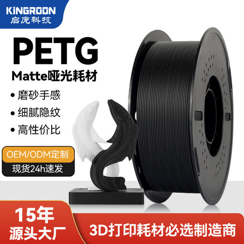 KINGROON哑光PETG3D打印耗材1kg