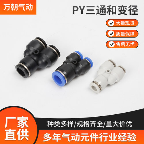 Y型气管接头PY4三通变径快速气动