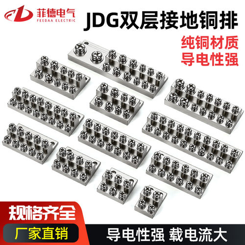 JDG双层接地端子排铜质接线排4至
