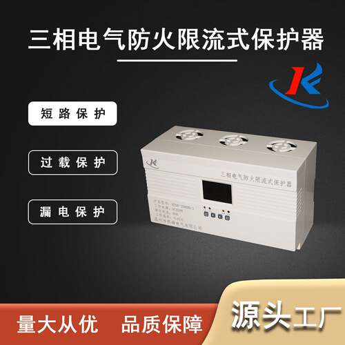三相电气防火限流保护器充电桩防