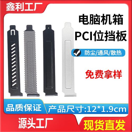 台式电脑主机PCI位散热防尘挡板