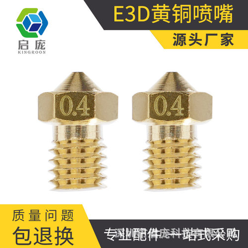 KINGROON3D打印机E3D黄铜喷嘴V5