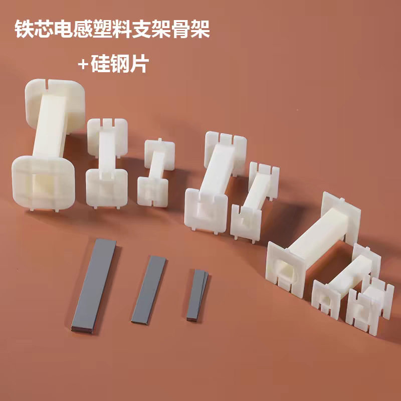 铁芯电感方骨架音箱分频器线圈支架线轴音响长方绕线架硅钢片铁心