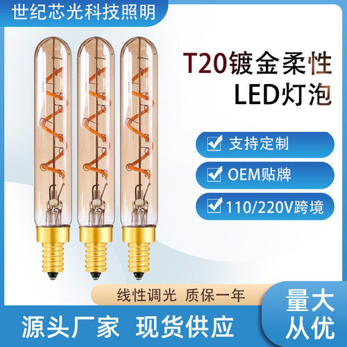 T20长款LED软灯丝茶色暖黄光长笛