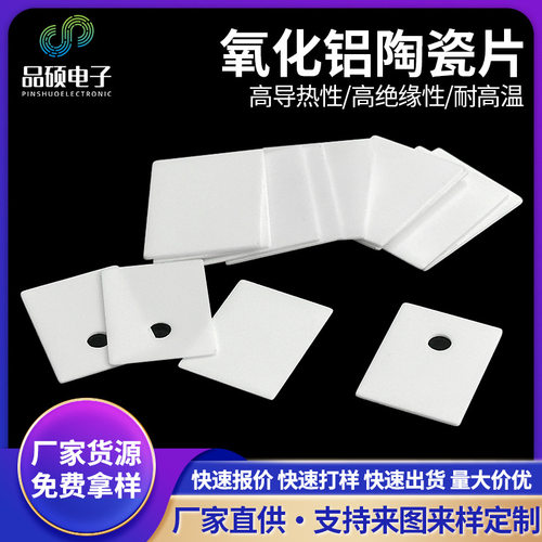 TO220专用高频高导热氧化铝陶瓷