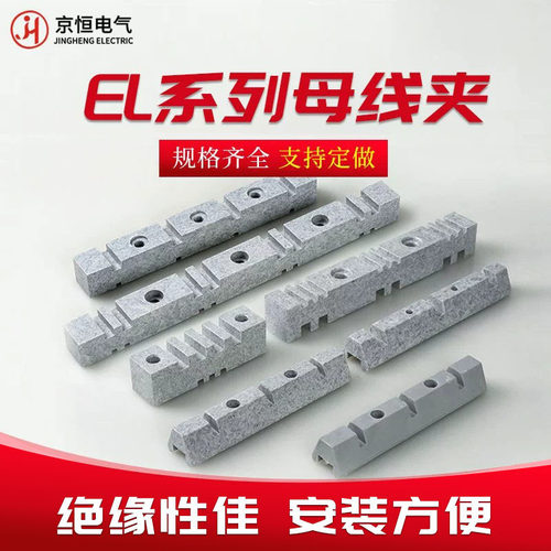 EL系列高强度灰色绝缘母线夹母线