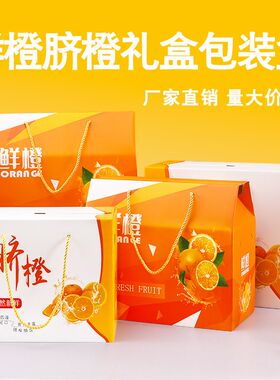 橙包装盒空盒赣南脐橙果冻橙沃柑粑粑柑血橙礼品箱纸箱定