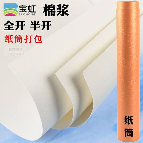 保定宝虹棉浆水彩纸全开对开半开宝红全棉中粗细纹手绘纸