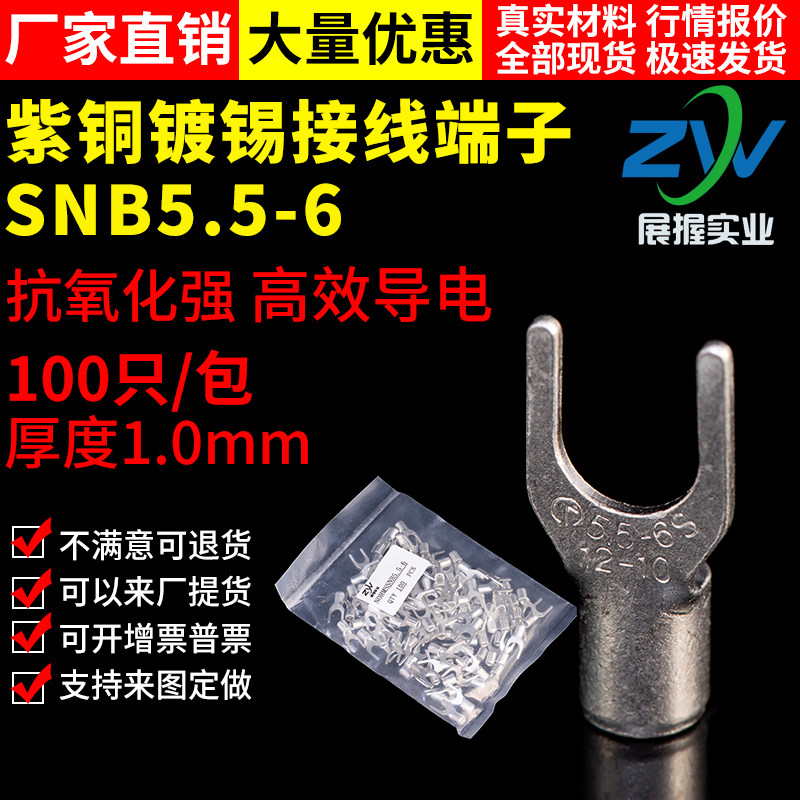 【国标A级】叉型裸端头SNB5.5-6  U型冷压接线端子紫铜焊接 100只