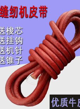 老式缝纫机皮 脚踏式 蝴蝶 飞人牌上海 老款 牛皮 通用