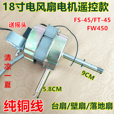 华格立18寸FS45电风扇电机华田y18寸FS-45遥控落地扇 壁扇通用电