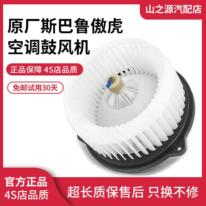 适配斯巴鲁傲虎空调鼓风机马达森林人力狮暖风空调风扇不异响