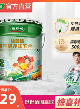 三棵树乳胶漆抗甲醛净味五合一油漆家用室内自刷漆涂料白墙漆