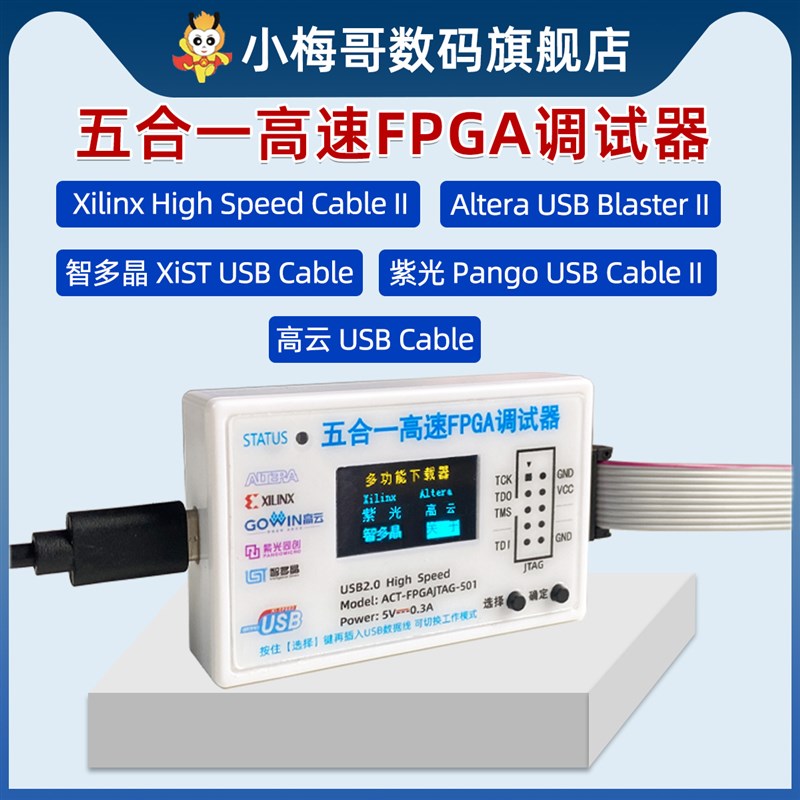 小梅哥五合一高速FPGAo下载器调试器Xilinx Altera紫光高云智多晶