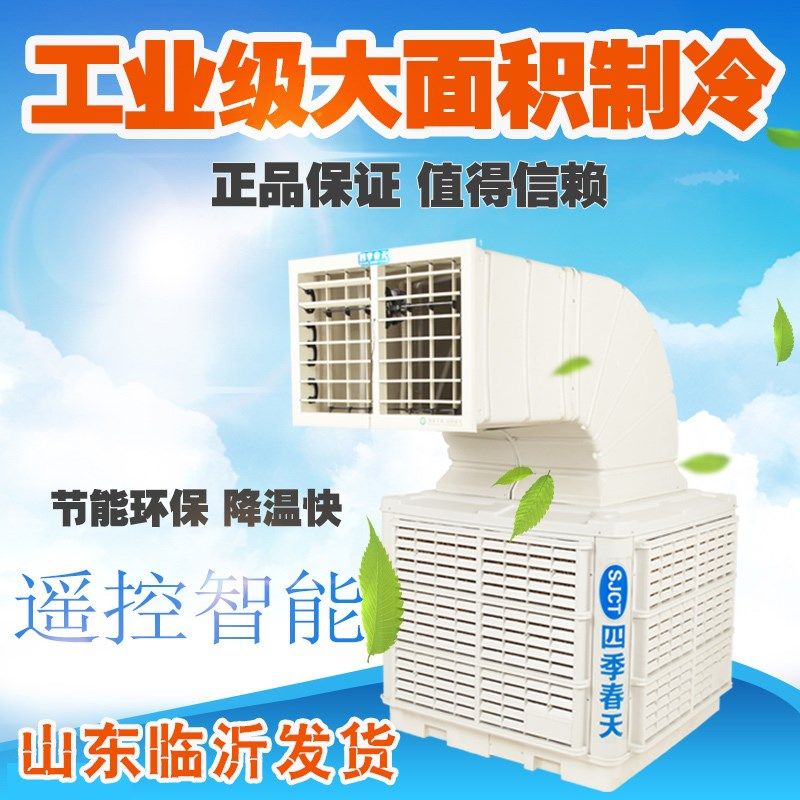 四季春天 工业冷风机工厂房车间用空调环保冷空调冷风扇