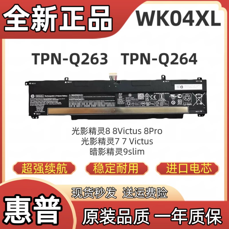 全新惠普光影精灵7/8Victus Pro 9slim TPN-Q263/Q264 WK04XL电池