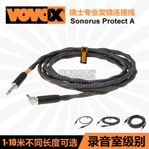瑞士 VOVOX Sonorus Protect A 3/6/10米 发烧乐器贝司吉他连接线