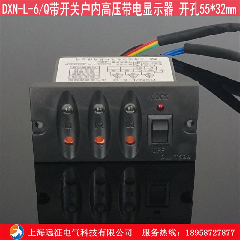 DXN/L-6-Q带开关户内高压带电显示器  充气柜环网柜显示装置