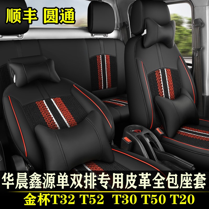 华晨鑫源金杯双排货车T32T52单排T30T50专用冰丝皮革全包座套坐垫