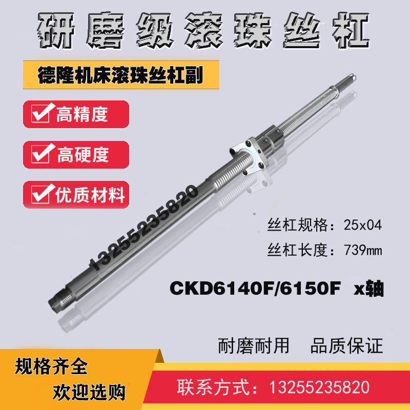 德州德隆数控车机床滚珠丝杠KD6140/6150F普利森xz轴中托拖板丝杆