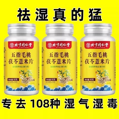 北京同仁堂五指毛桃茯苓薏米
