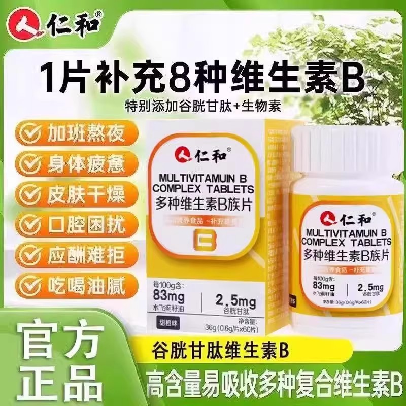 仁和多种复合维生素b片