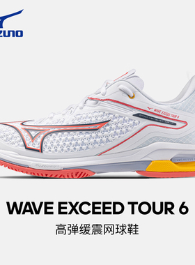 美津浓网球鞋WAVE EXCEED TOUR 6 轻弹缓震女款匹克球运动鞋