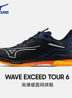 美津浓网球鞋男WAVE EXCEED TOUR 6专业耐磨减震青少年运动训练鞋