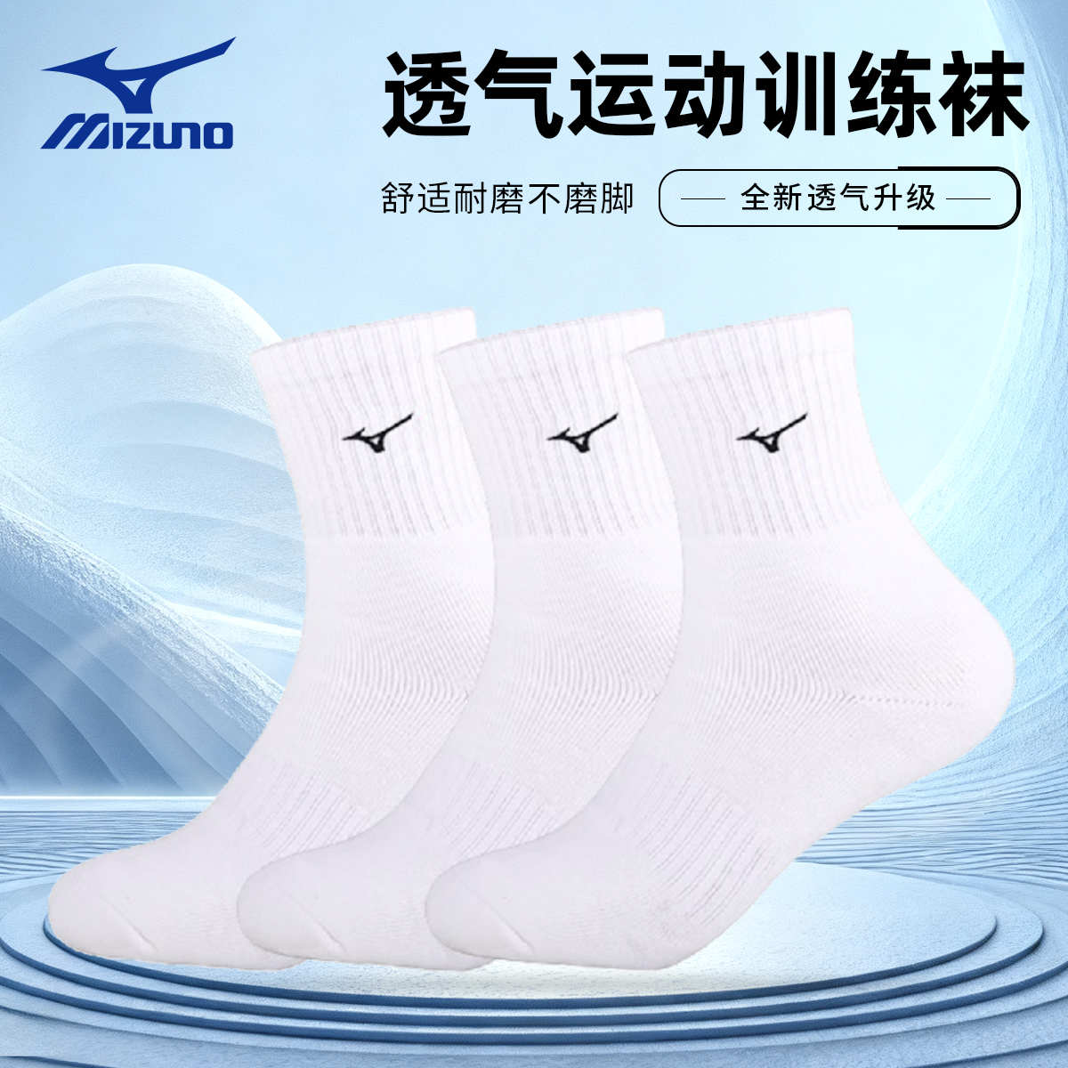 美津浓中筒运动袜男女通用