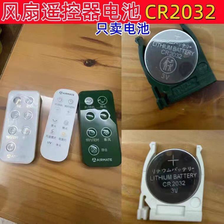 CR2032纽扣电池适用于艾美特 美的等多品牌电风扇遥控器电池3V