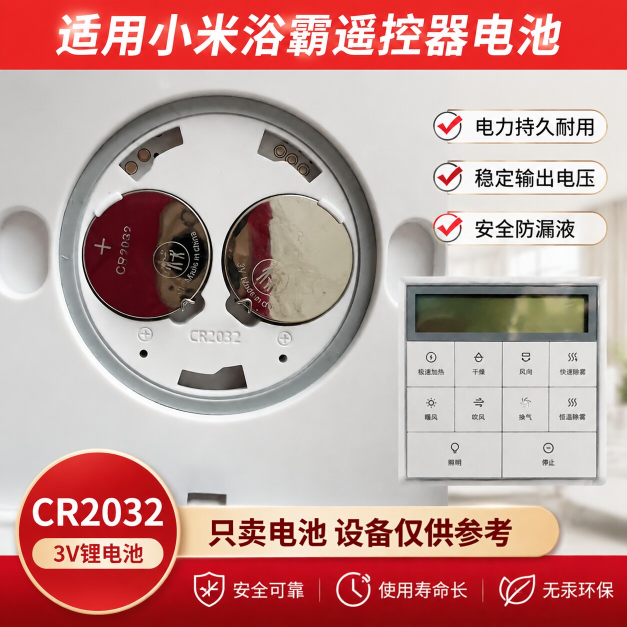 适用于小米Yeelight浴霸风暖气家用浴室暖风机遥控面板电池CR2032