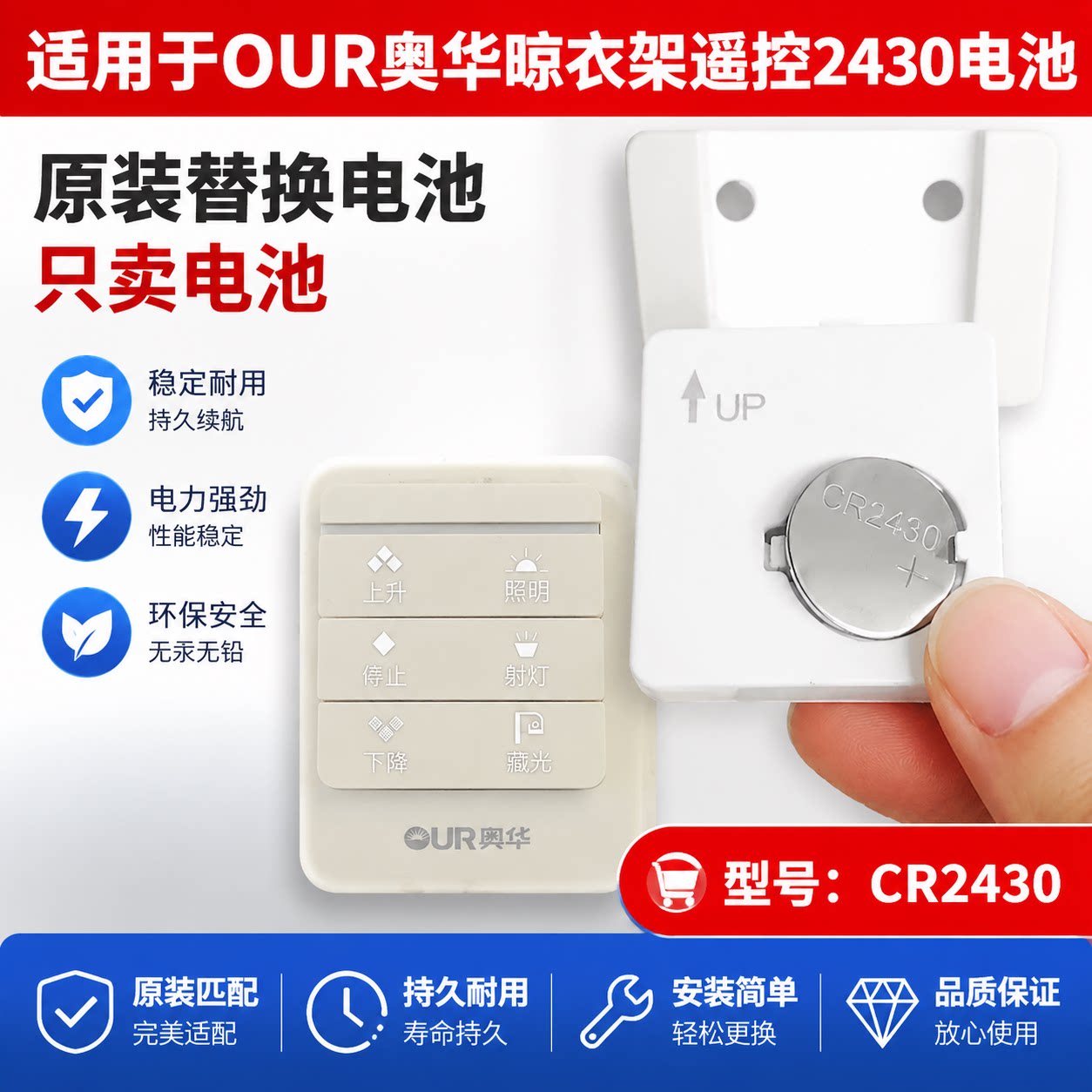 适用奥华晾衣架CR2430纽扣电池图片