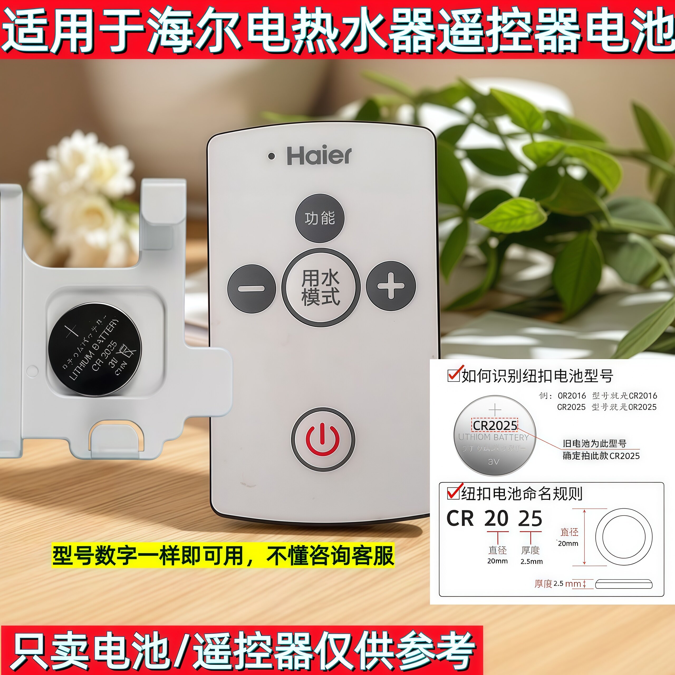 适用海尔电热水器遥控器纽扣电池CR2025通用3V替换电池