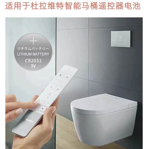 杜拉维特智能马桶遥控器纽扣电池