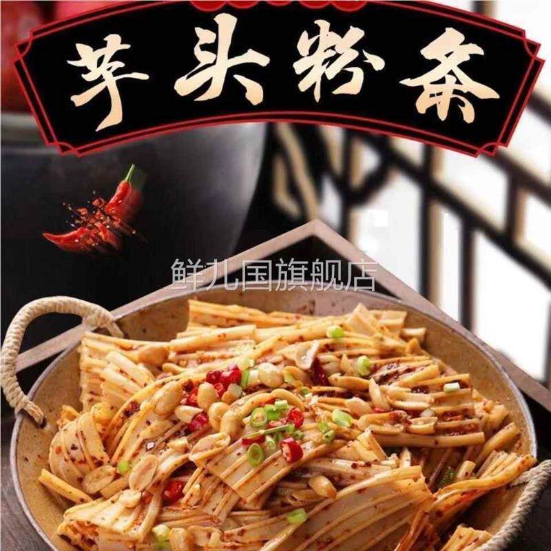 。芋头粉皮中宽粉水晶粉皮