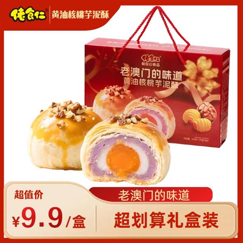 热销黄油核桃芋泥酥老澳门