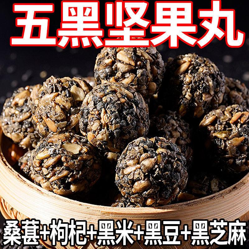 。五黑坚果丸子黑芝麻丸瓜