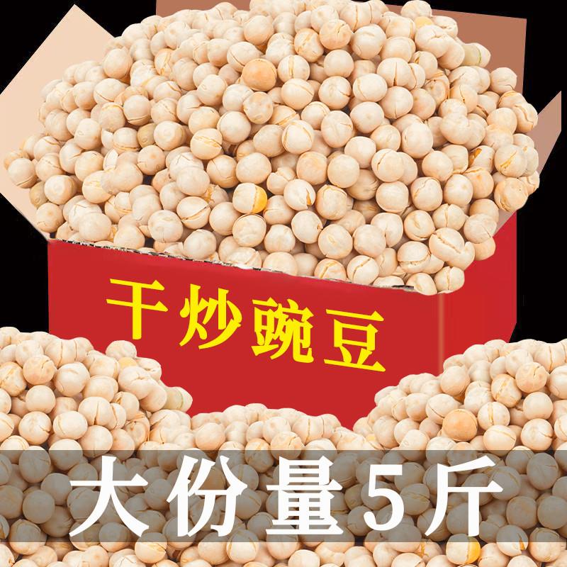 。5斤即食豌豆零食炒货五