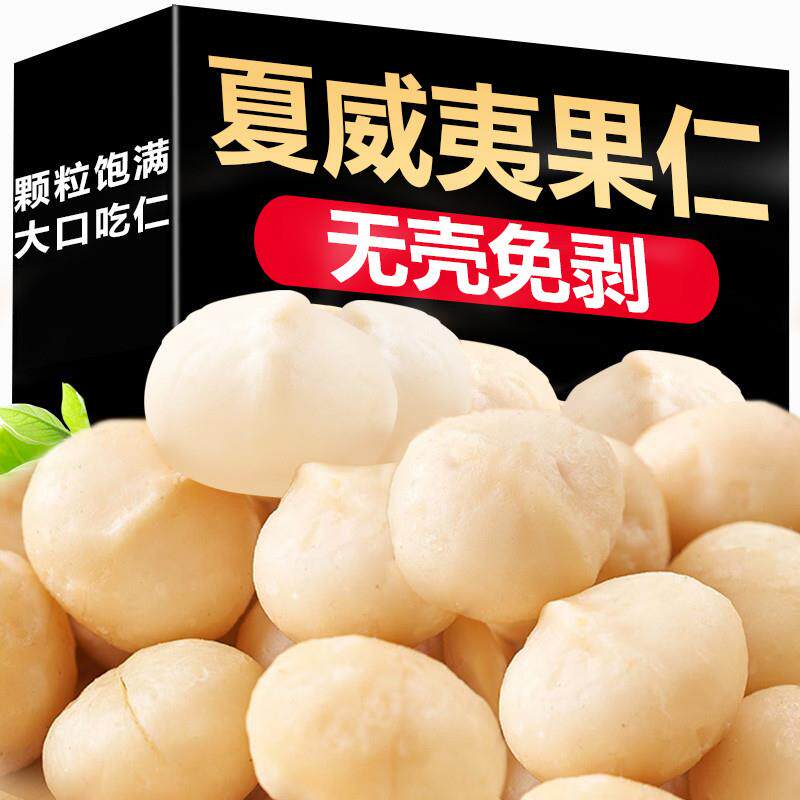 。夏威夷果仁250g袋装孕妇