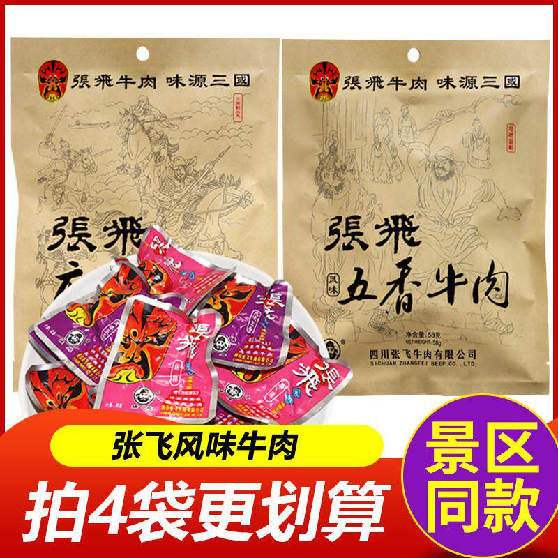 。四川特产张飞牛肉礼袋装卤香麻辣五香风味美食成都重庆小吃零食