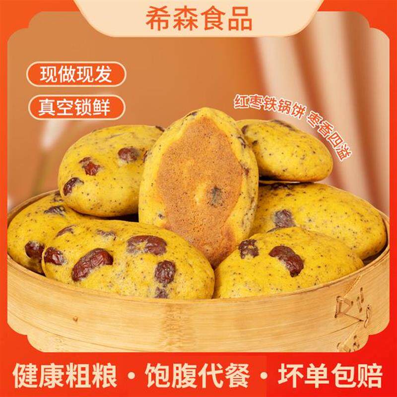。红枣铁锅饼玉米手工代餐