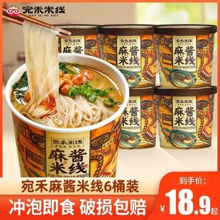 。宛禾米线麻酱米线6桶装 南阳特产冲泡即食品粉丝米线麻将懒人夜