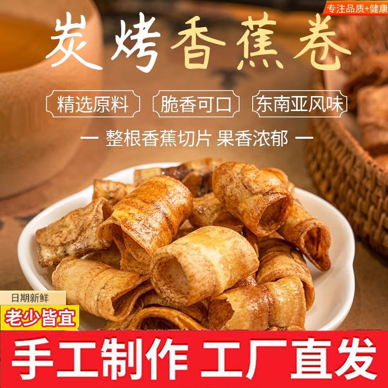 。炭烤香蕉脆卷椒盐香蕉片