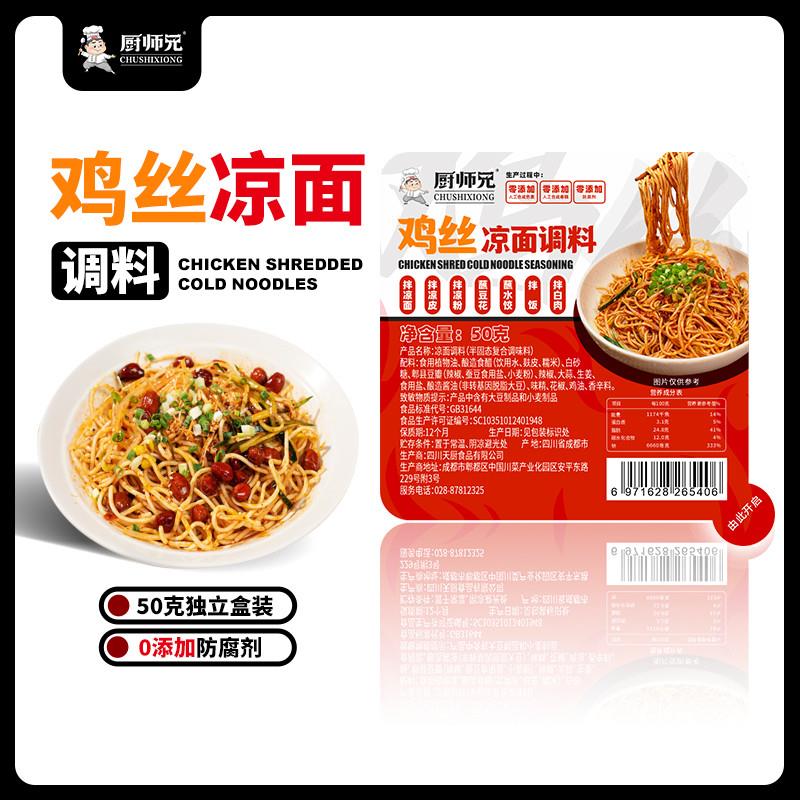 。厨师兄四川鸡丝凉面调料